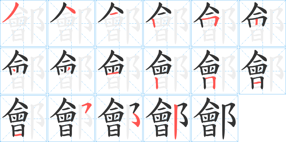 鄶字的笔顺
