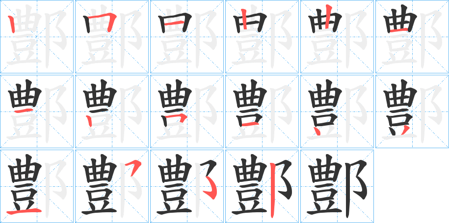 鄷字的笔顺