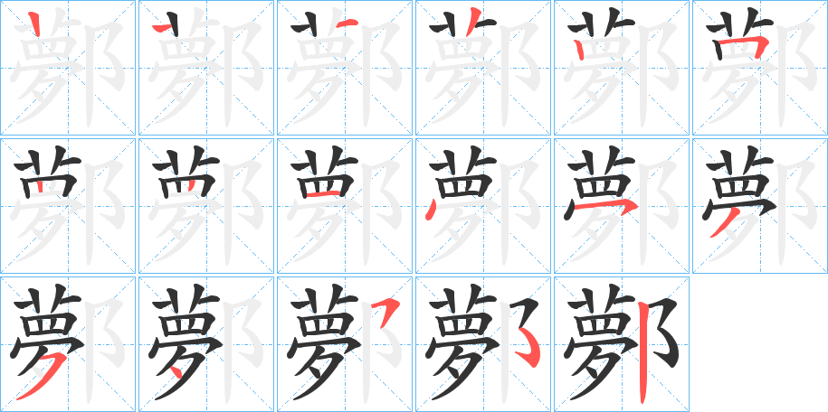 鄸字的笔顺