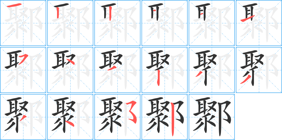 鄹字的笔顺