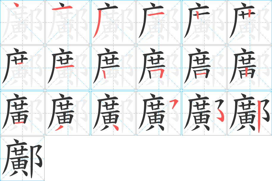 鄺字的笔顺