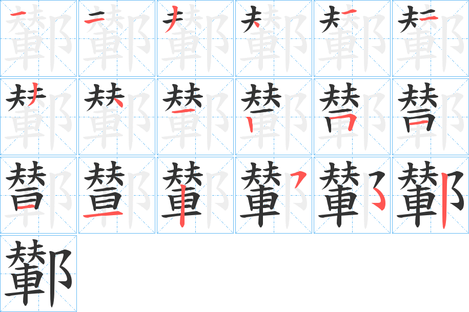 鄻字的笔顺