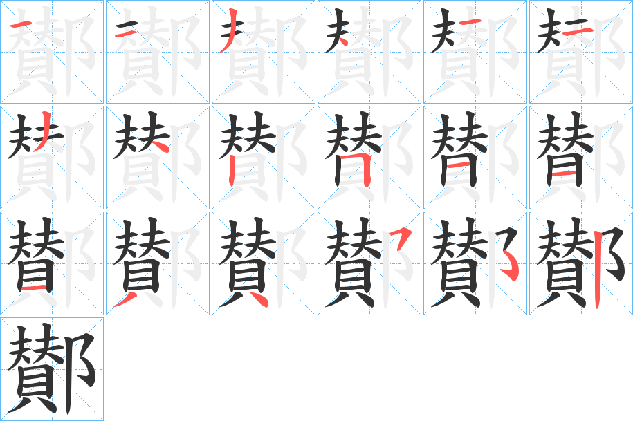 鄼字的笔顺