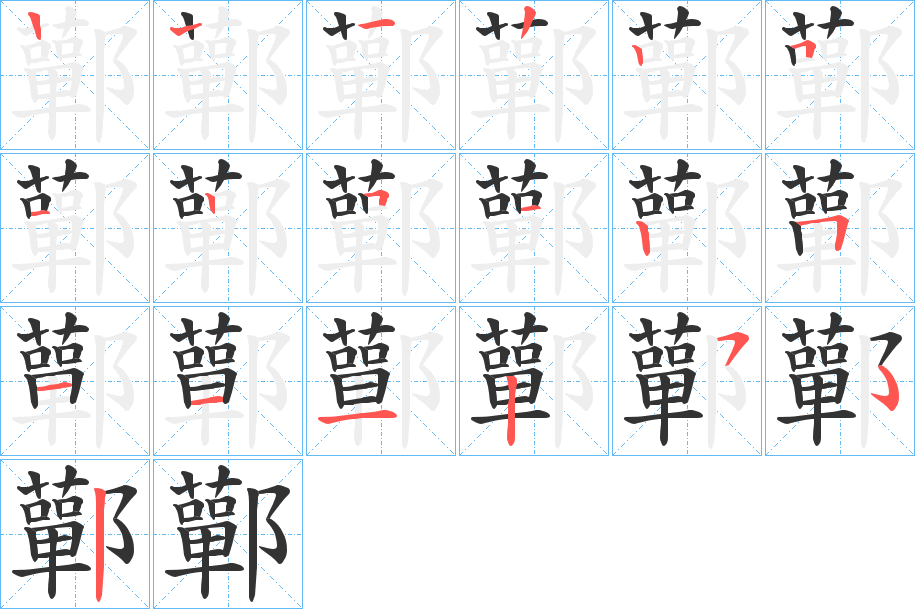 鄿字的笔顺