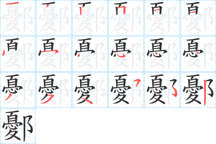 鄾字的笔顺