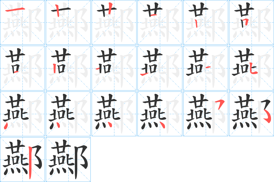 酀字的笔顺