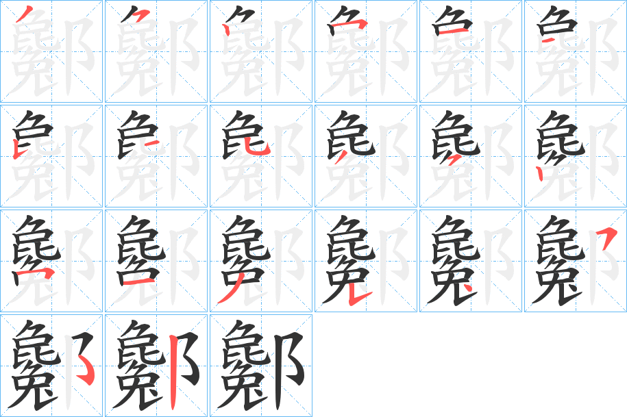 酁字的笔顺