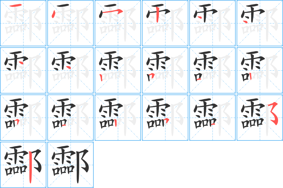 酃字的笔顺