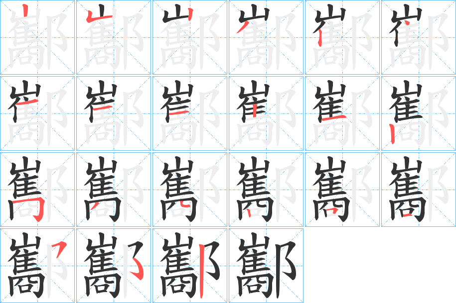 酅字的笔顺