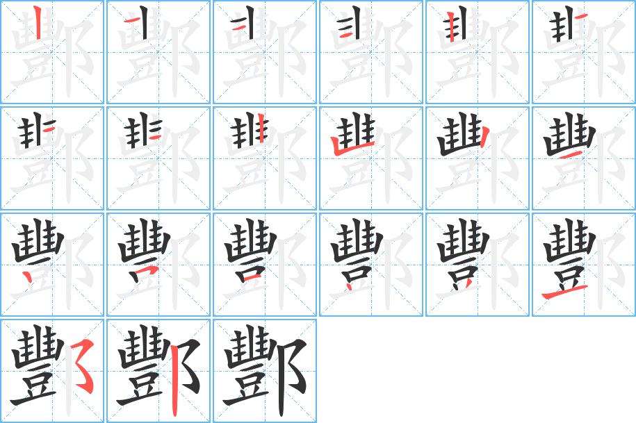 酆字的笔顺