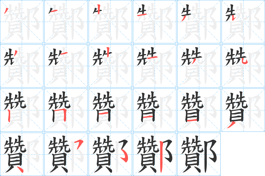 酇字的笔顺
