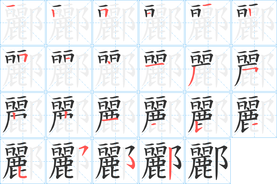 酈字的笔顺