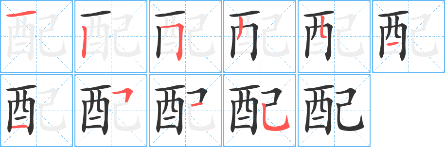 配字的笔顺