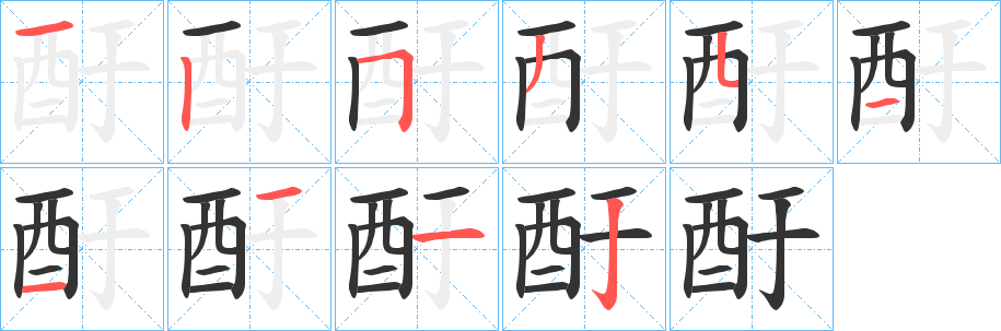 酑字的笔顺