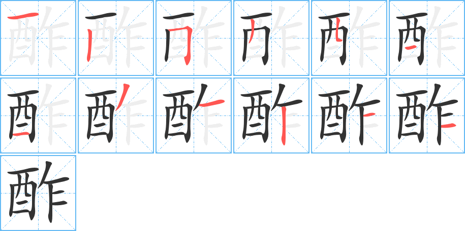 酢字的笔顺