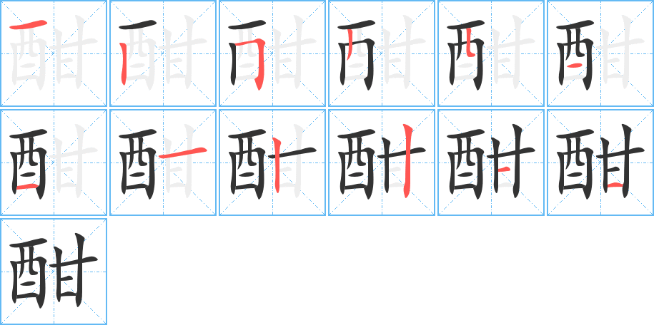 酣字的笔顺