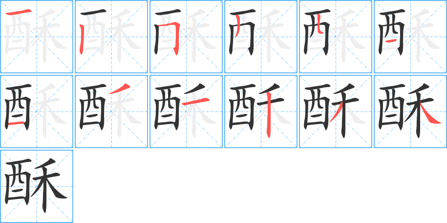 酥字的笔顺