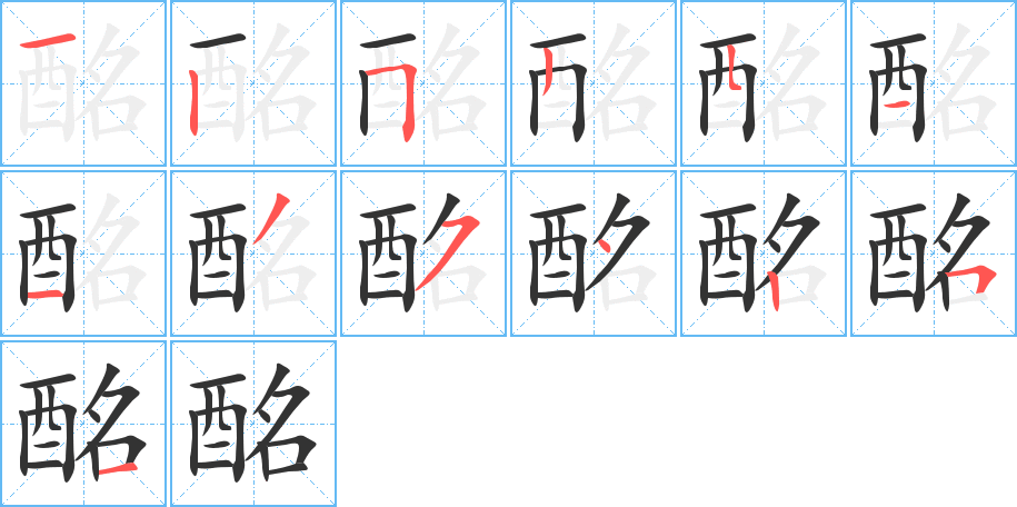 酩字的笔顺