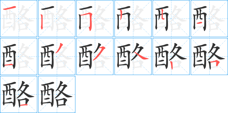 酪字的笔顺