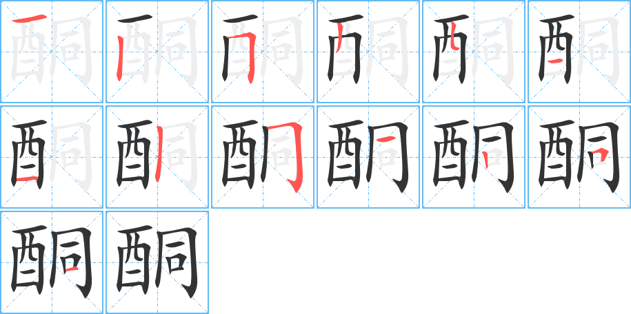 酮字的笔顺