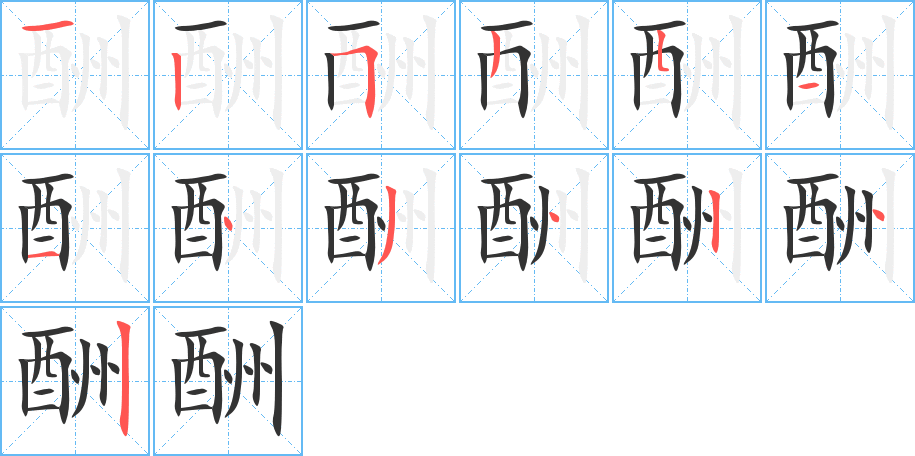 酬字的笔顺