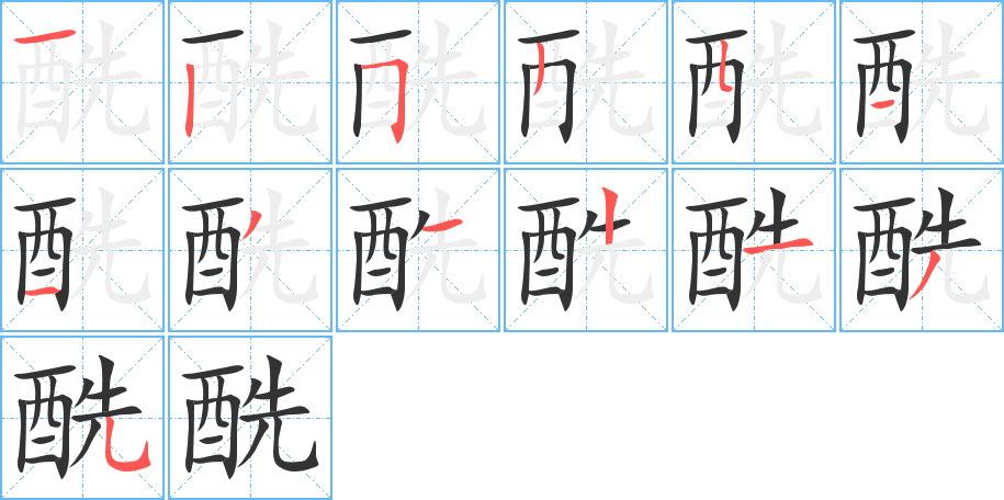酰字的笔顺