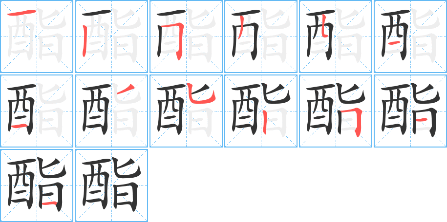 酯字的笔顺