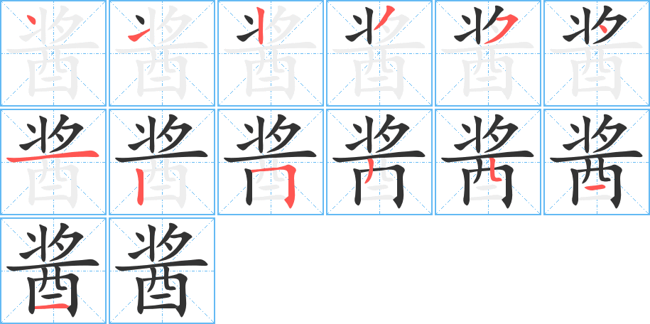 酱字的笔顺
