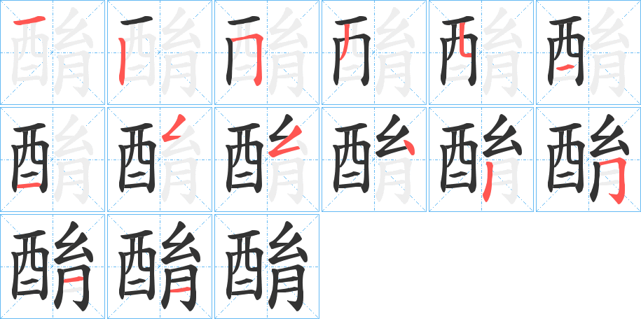 酳字的笔顺