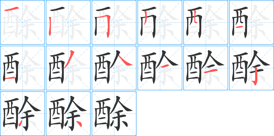 酴字的笔顺
