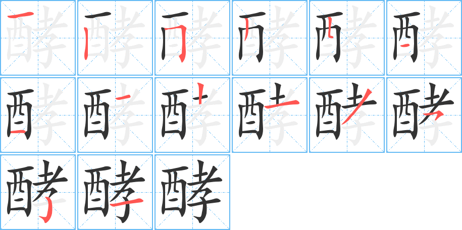 酵字的笔顺