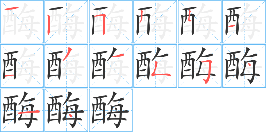 酶字的笔顺