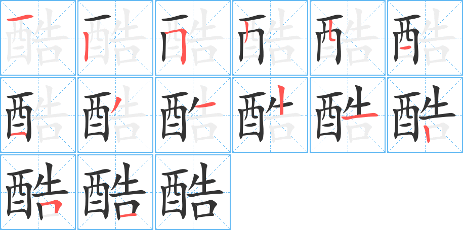 酷字的笔顺