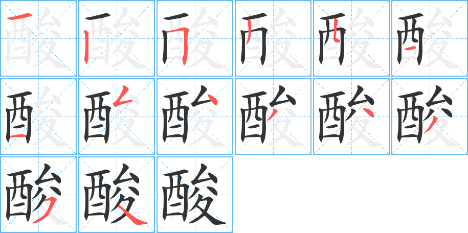 酸字的笔顺
