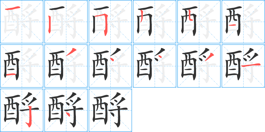 酹字的笔顺