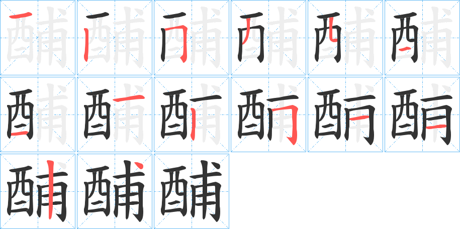酺字的笔顺