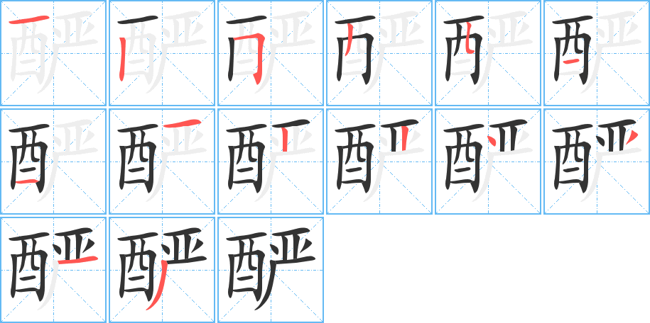 酽字的笔顺