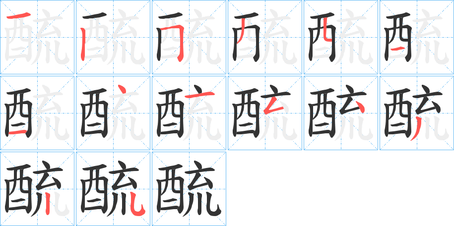酼字的笔顺