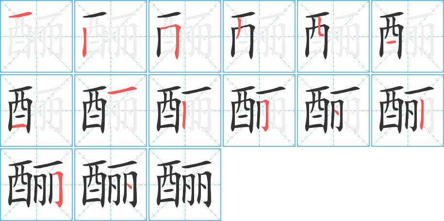 酾字的笔顺