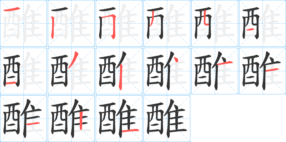 醀字的笔顺
