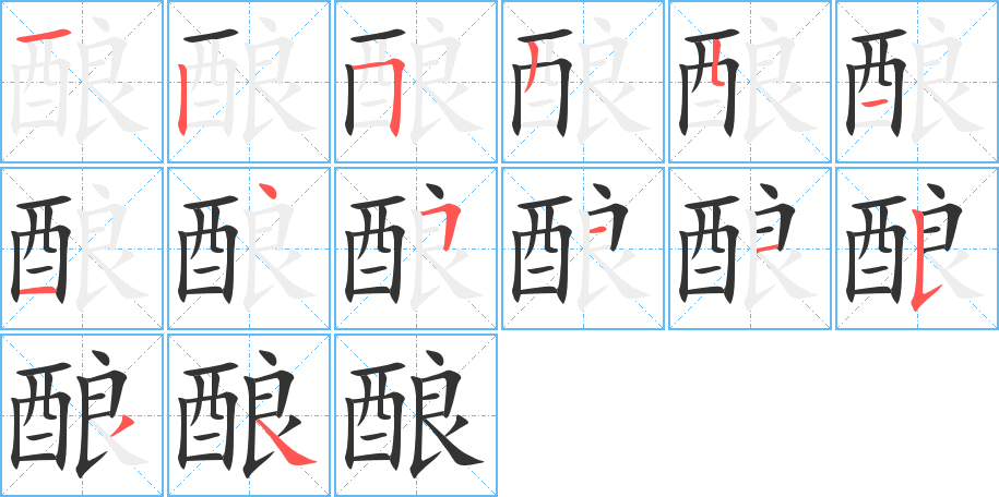 酿字的笔顺