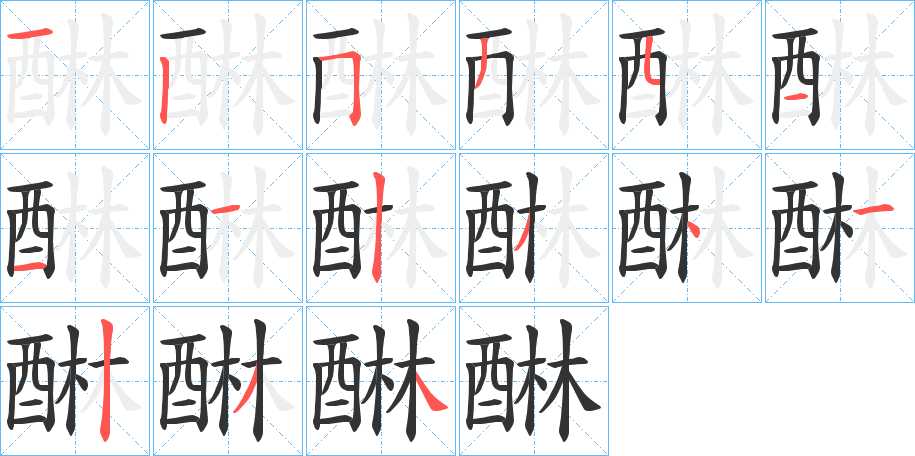 醂字的笔顺