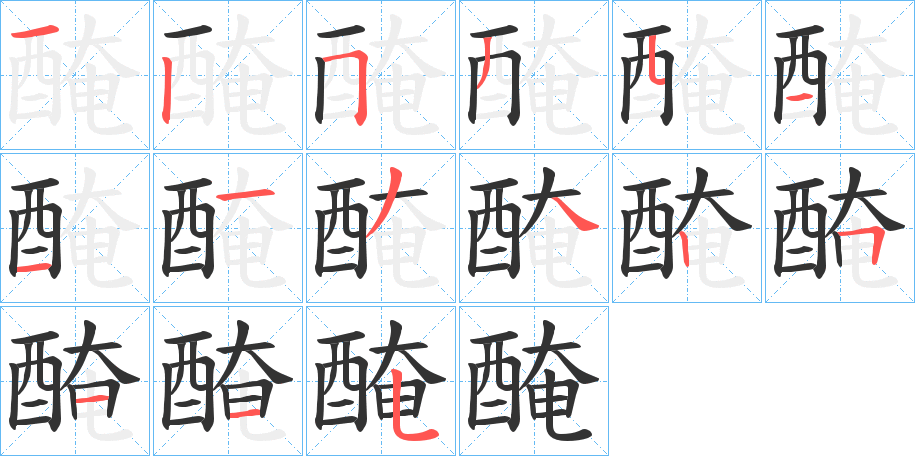 醃字的笔顺