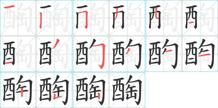 醄字的笔顺