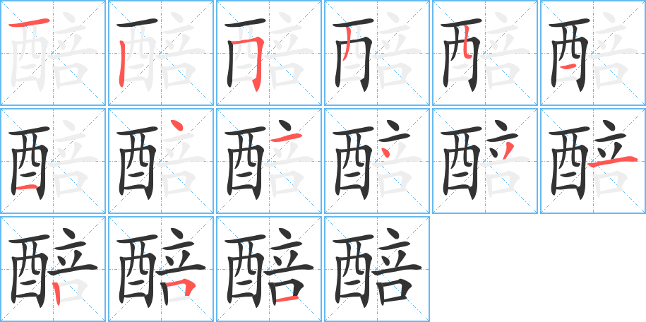 醅字的笔顺