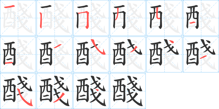醆字的笔顺