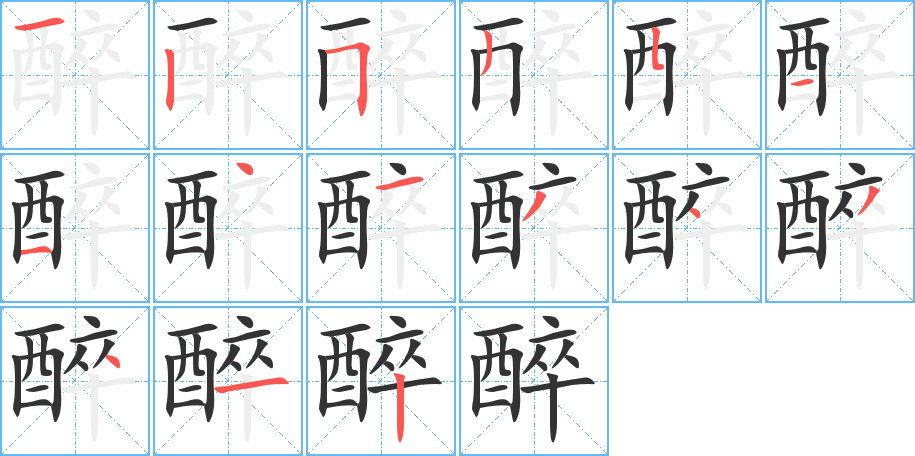 醉字的笔顺