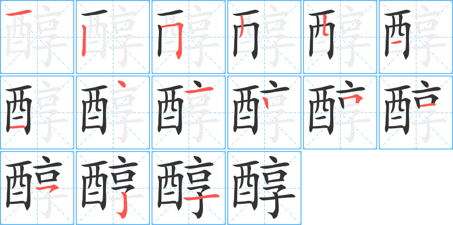醇字的笔顺