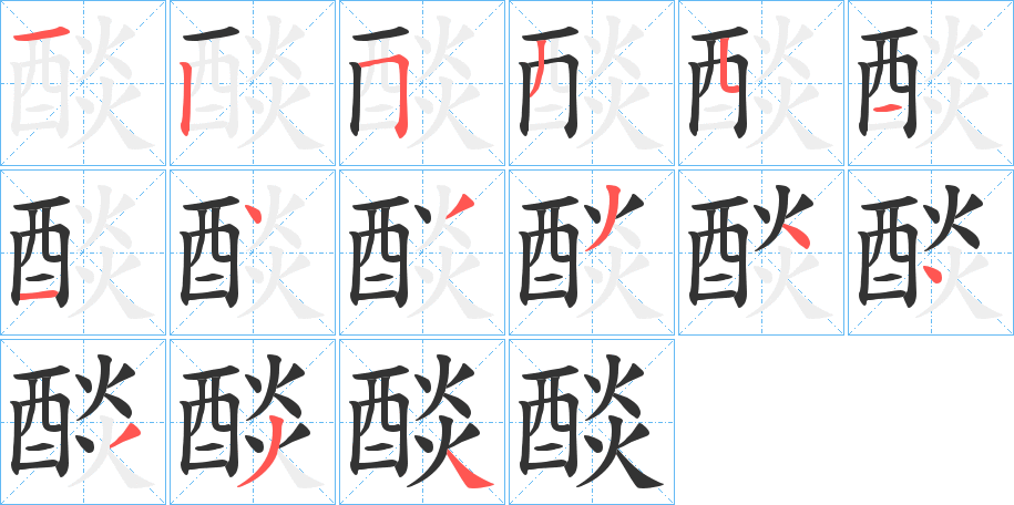 醈字的笔顺
