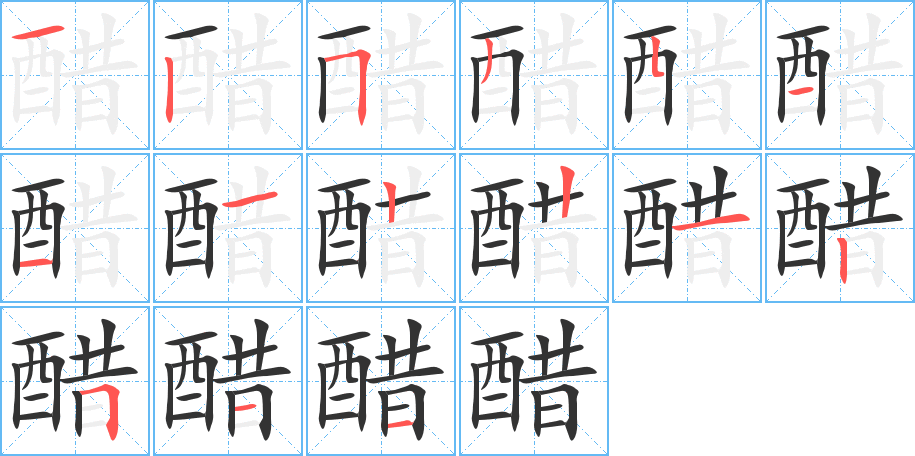 醋字的笔顺